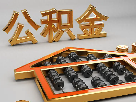 牡丹江2025年住房公积金惠民属性的核心体现‌