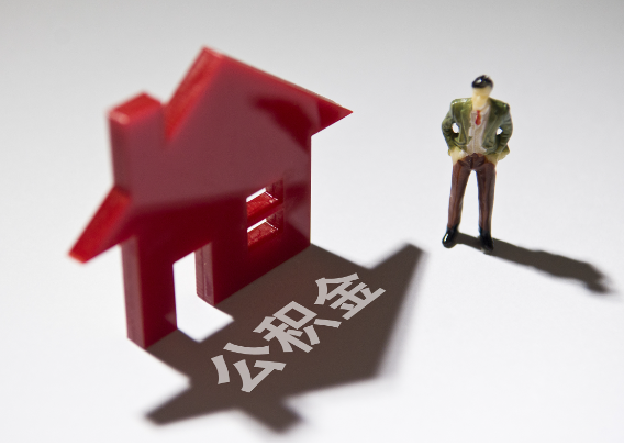 牡丹江2025年4月最新公积金政策解读‌